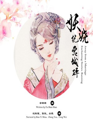 cover image of 妖娆纪宫城碎